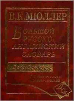 Книга Словарь ра большой 230 тыс.сл.и словосоч. В новой ред. (Мюллер В.К.), б-9533, Баград.рф